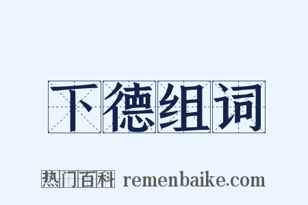 下德组词是什么意思的图片